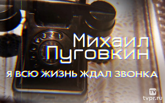 Михаил Пуговкин. Я всю жизнь ждал звонка