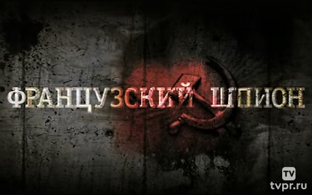 Французский шпион