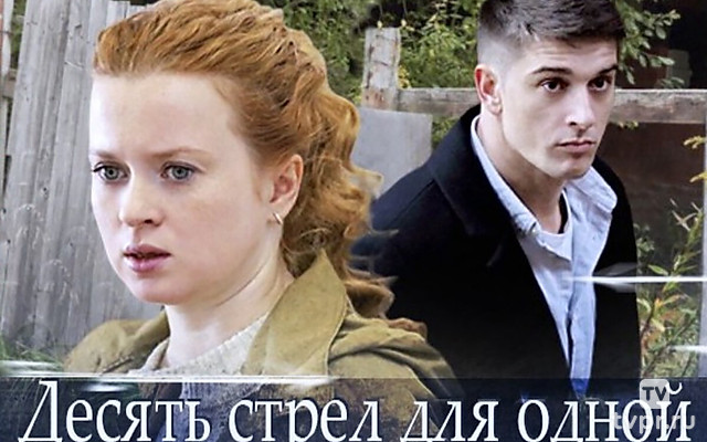 Десять стрел для одной