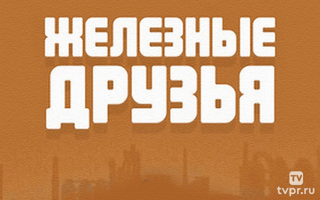 Железные друзья