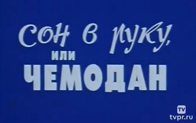 Сон в руку, или Чемодан