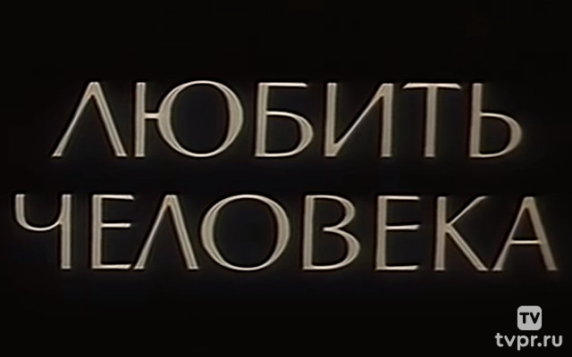 Любить человека