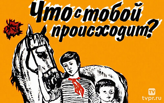 Что с тобой происходит?