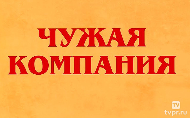 Чужая компания