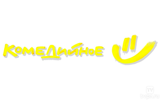 Комедийное
