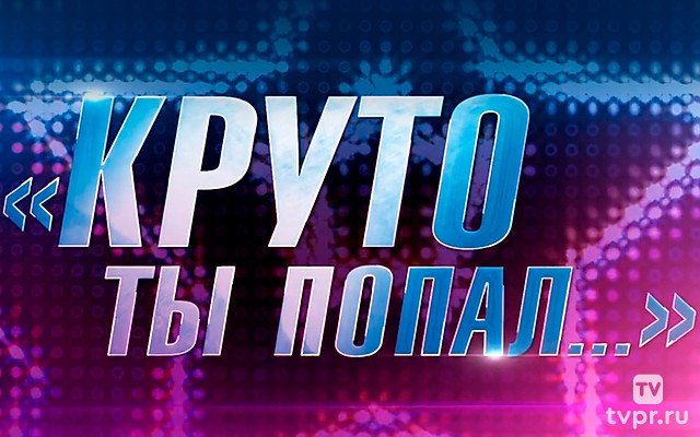 Игорь Матвиенко. Круто, ты попал...