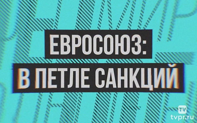 Евросоюз: в петле санкций