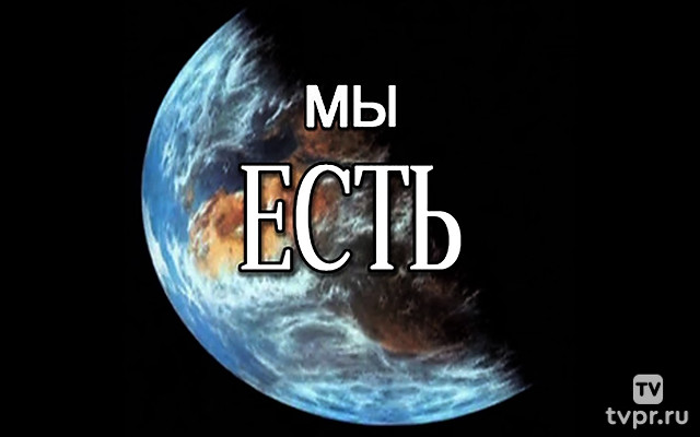 Мы есть