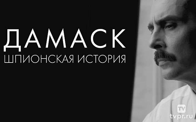 Дамаск. Шпионская история