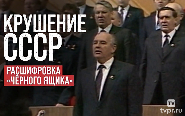 Крушение СССР. Расшифровка «чёрного ящика»