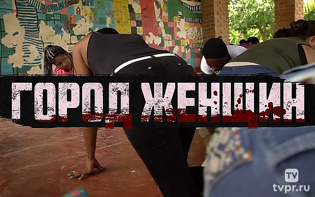 Город женщин