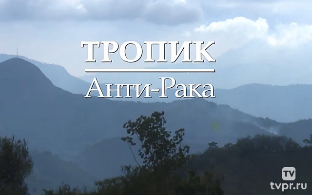 Тропик Анти-Рака