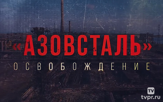 «Азовсталь». Освобождение