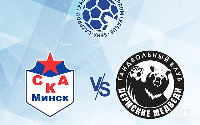 Гандбол. SEHA - Gazprom League. СКА Минск - Пермские Медведи