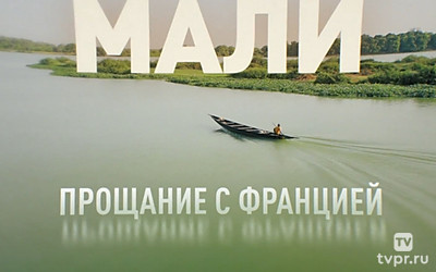 Мали. Прощание с Францией