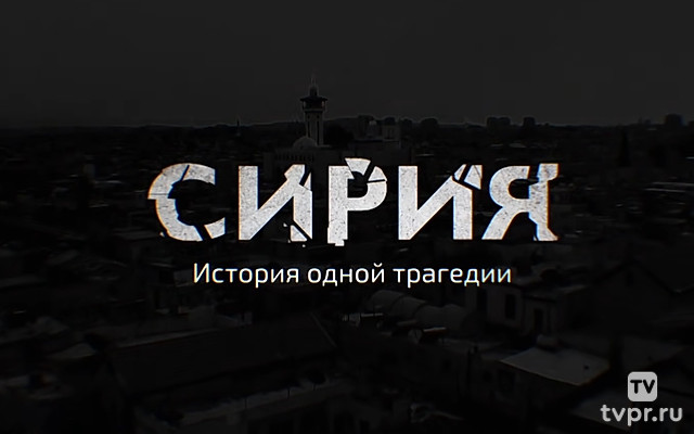 Сирия. История одной трагедии