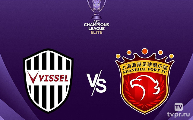 Футбол. АФК Лига Чемпионов Элита. Виссел Кобе (Япония) - Шанхай Порт (КНР)