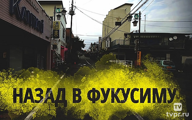 Назад в Фукусиму