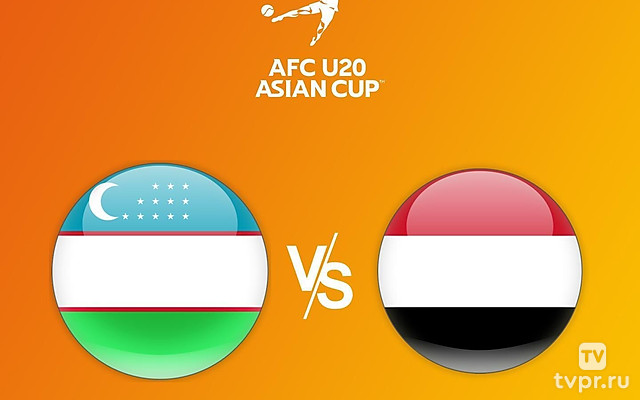 Футбол. Кубок Азии U20. Узбекистан - Йемен