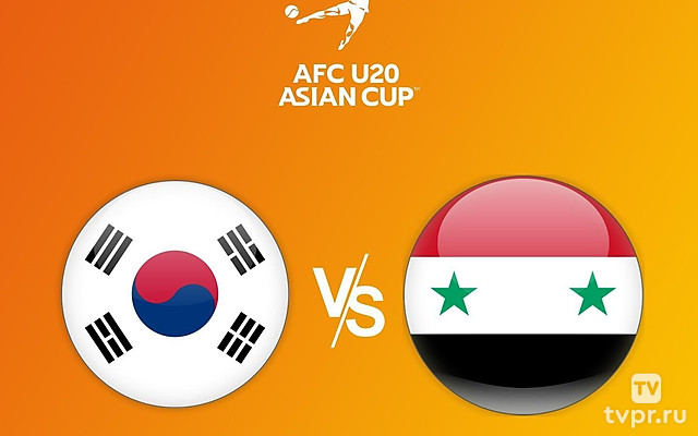 Футбол. Кубок Азии U20. Южная Корея - Сирия