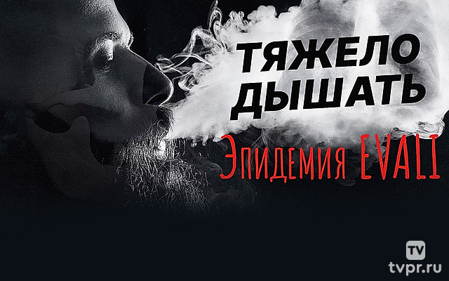 Тяжело дышать. Эпидемия EVALI