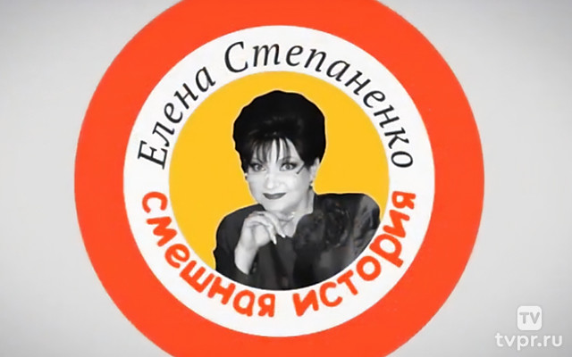 Елена Степаненко. Смешная история