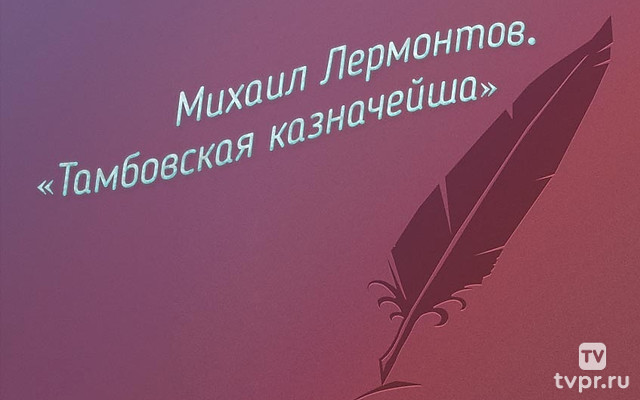 Михаил Лермонтов «Тамбовская казначейша»