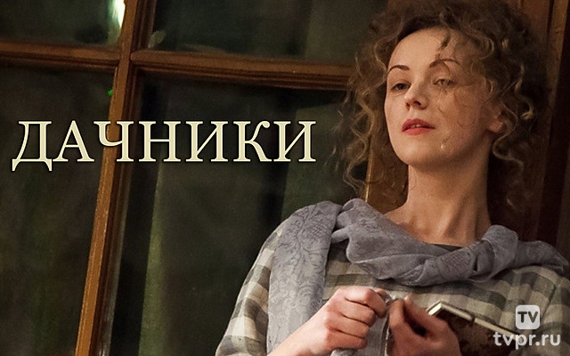Дачники