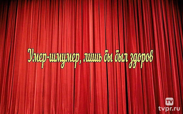 Умер-шмумер, лишь бы был здоров