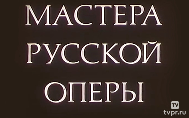 Мастера русской оперы. Максим Дормидонтович Михайлов