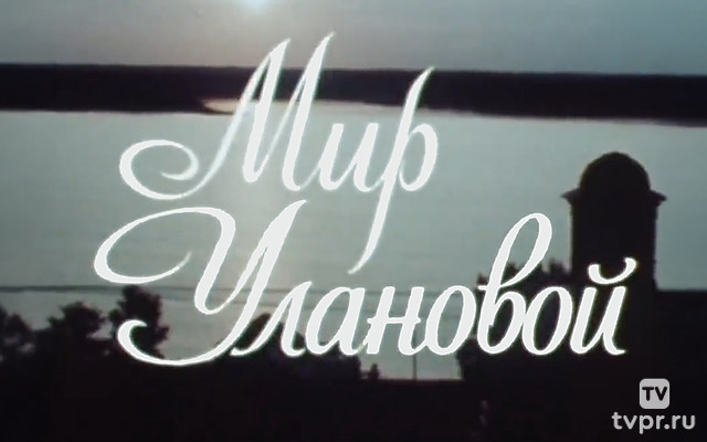 Мир Улановой