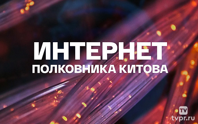 Интернет полковника Китова