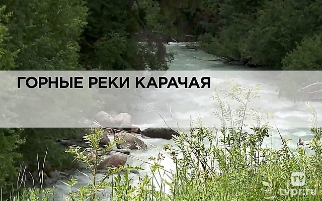 Горные реки Карачая