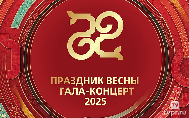 Гала-концерт Праздника весны в Китае - 2025