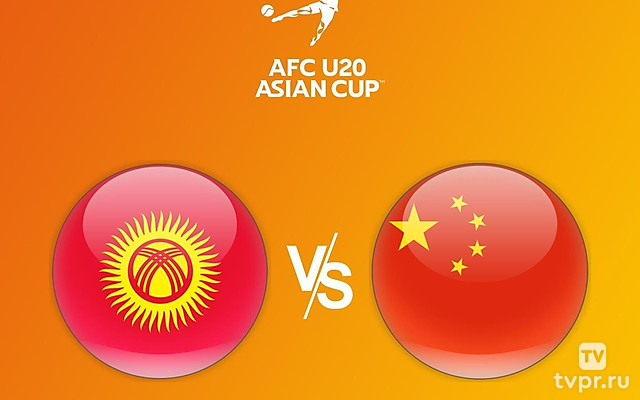 Футбол. Кубок Азии U20. Киргизия - Китай
