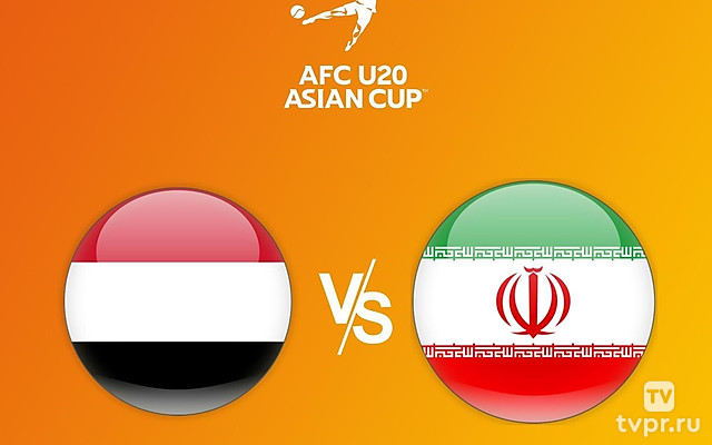 Футбол. Кубок Азии U20. Йемен - Иран