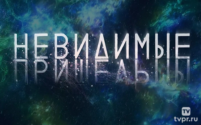 Невидимые пришельцы