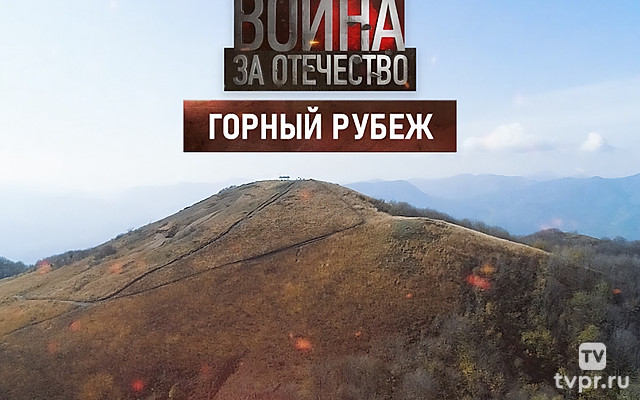 Война за Отечество. Горный рубеж