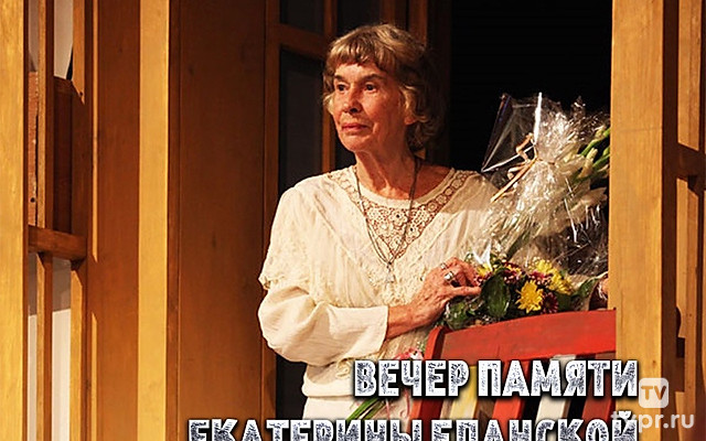 Вечер памяти Екатерины Еланской