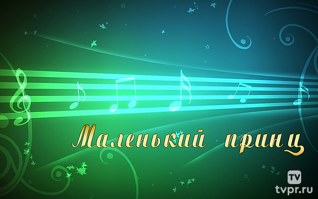 Маленький принц