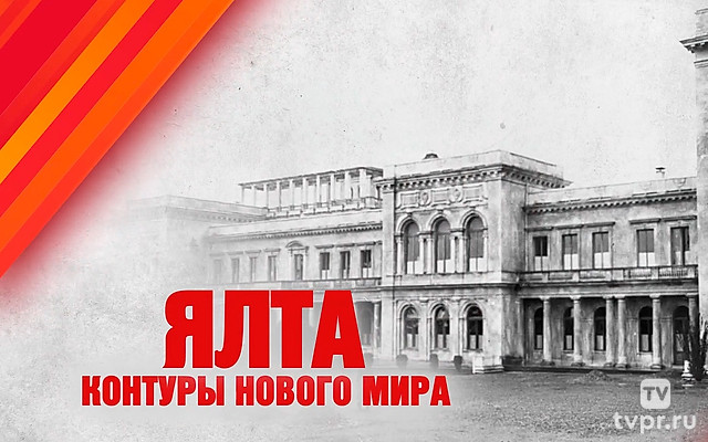 Ялта. Контуры нового мира