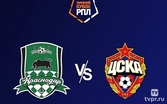 Winline Зимний кубок РПЛ. Матч за 3-е место. «Краснодар» - ЦСКА. Трансляция из ОАЭ. В перерыве - Новости футбола