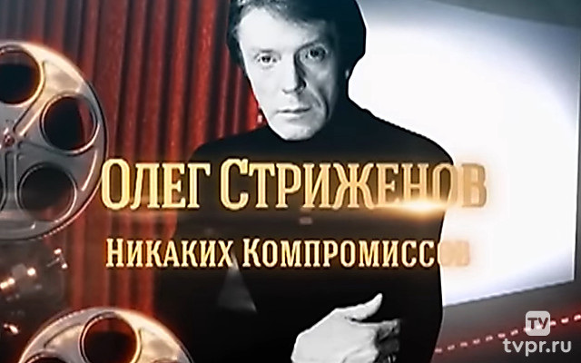 Олег Стриженов. Никаких компромиссов