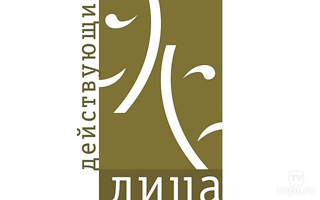 Действующие лица 2015