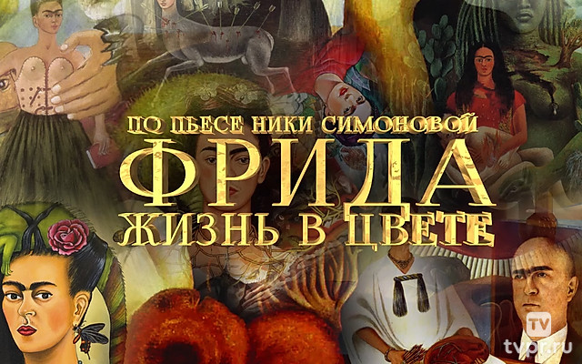Фрида. Жизнь в цвете