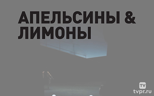 Апельсины и лимоны