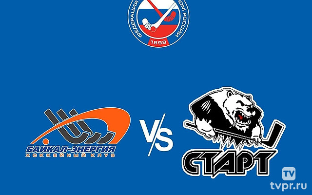 Чемпионат России по хоккею с мячом. Суперлига. «Байкал-Энергия» (Иркутск) - «Старт» (Нижний Новгород)