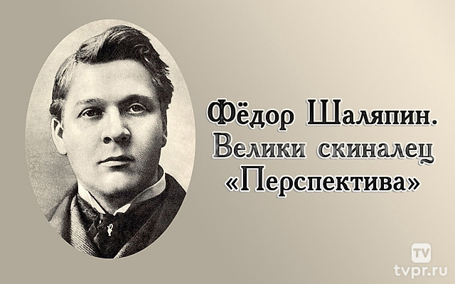 Фёдор Шаляпин. Великий скиталец
