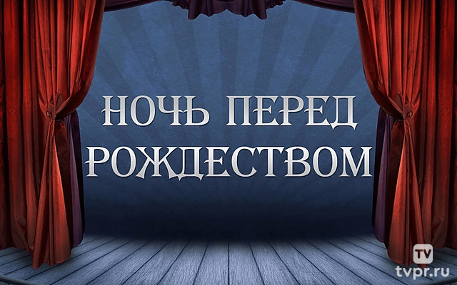 Ночь перед рождеством