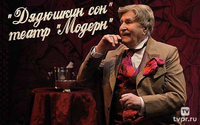 «Дядюшкин сон» театр «Модерн»